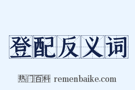 登配反义词是什么意思的图片
